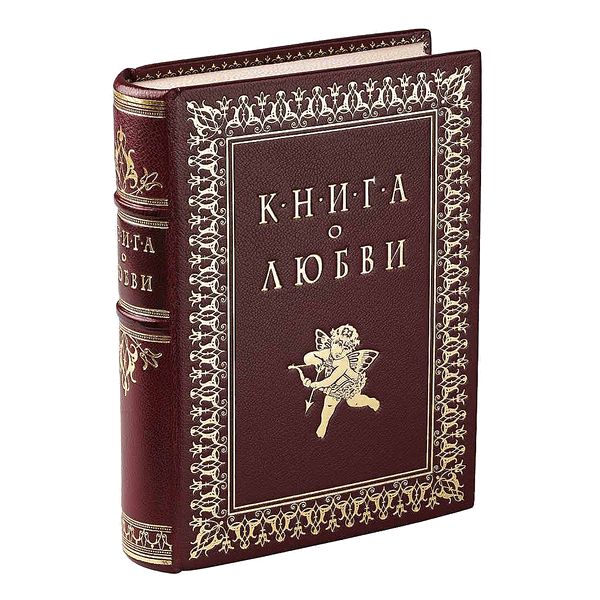 Книга о любви